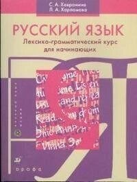 Російська мова: Лексико-граматичний курс для початківців Автора: Хавроніна С. А. від компанії Буксукар - фото 1