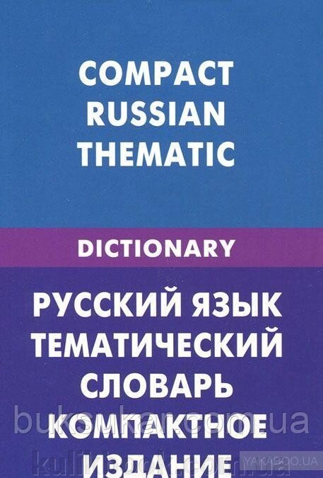 Російська мова. Тематичний словник для фермерів від компанії Буксукар - фото 1