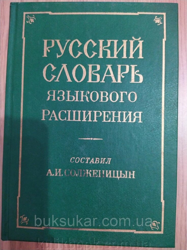 Російський словник мовного розширення від компанії Буксукар - фото 1