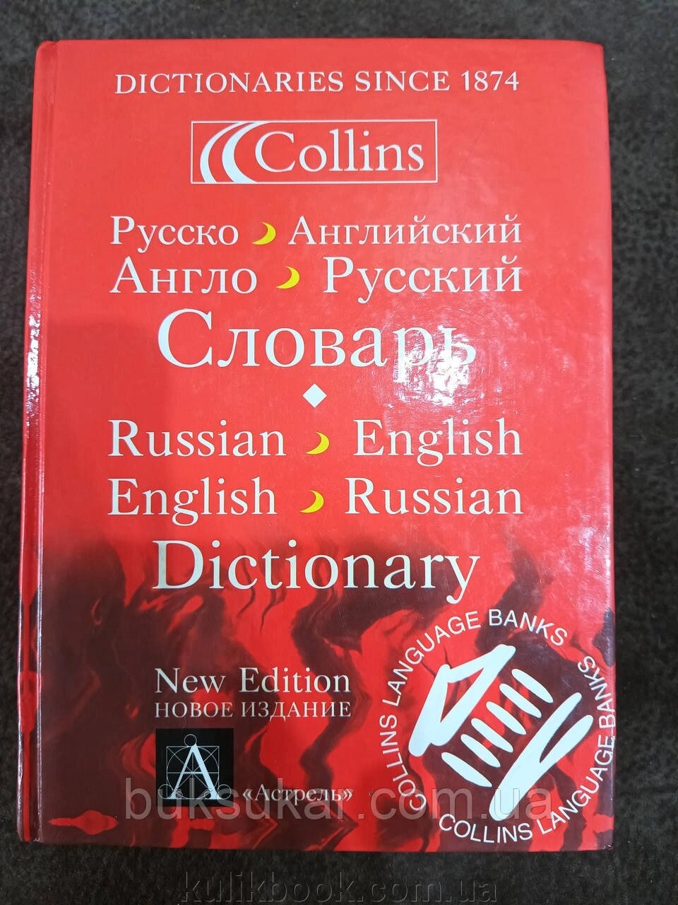 Російсько-англійський, англо-російський словник/Russian-English, English-Russianquence Collins від компанії Буксукар - фото 1