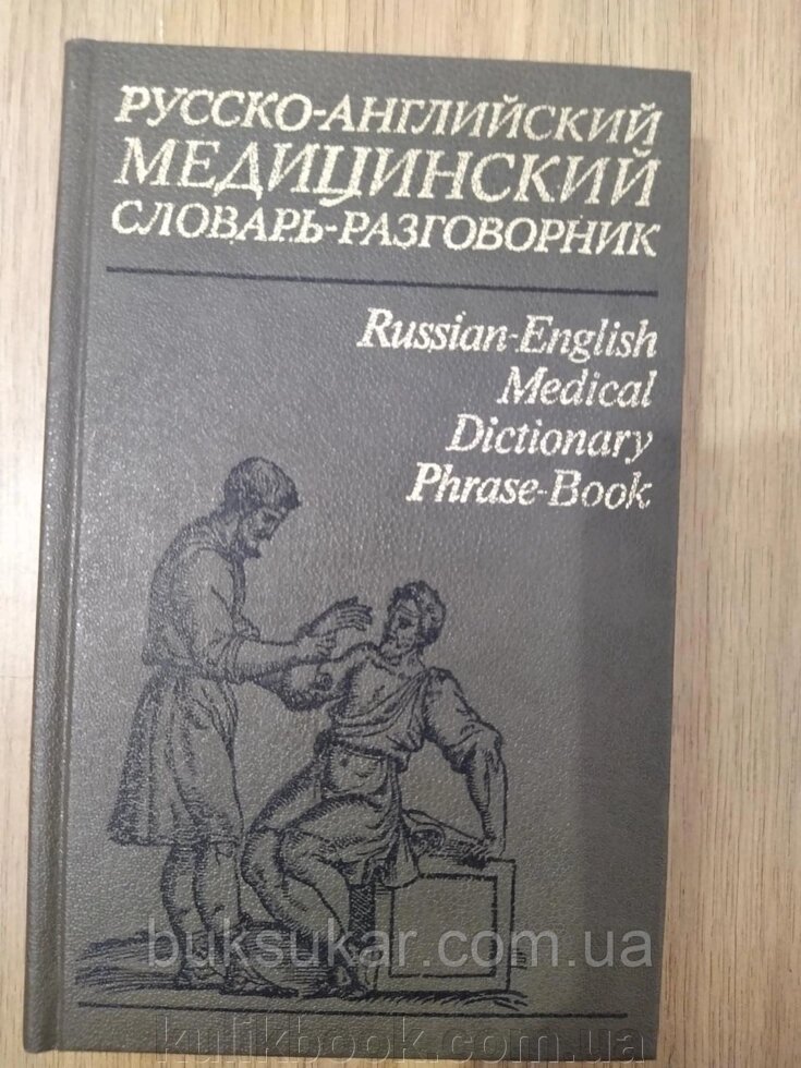 Російсько-англійський медичний словник-розмовник б/у від компанії Буксукар - фото 1