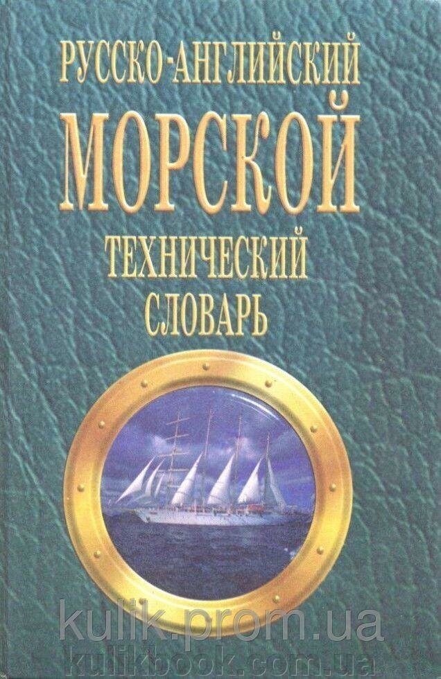 Російсько-англійський морський технічний словник В. А. Лисенко від компанії Буксукар - фото 1