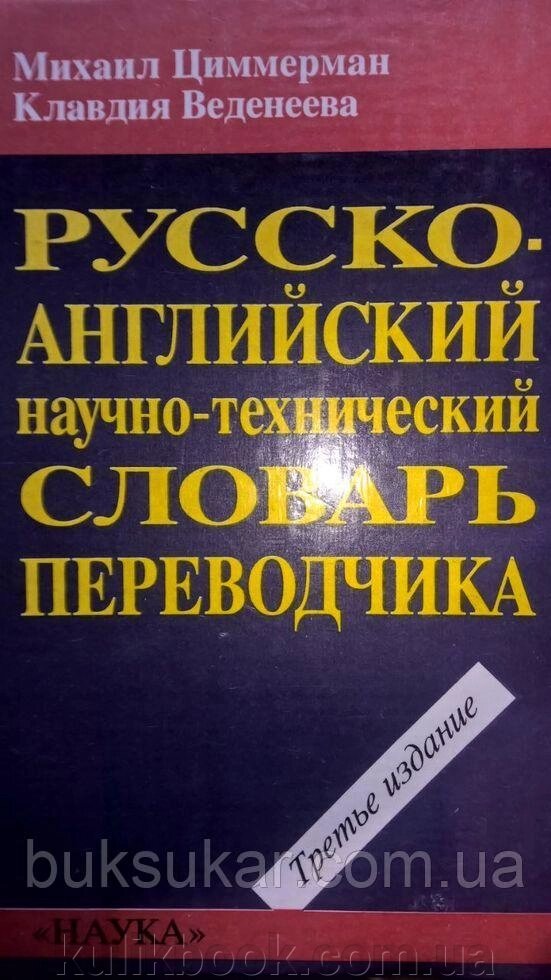 Російсько-англійський науково-технічний словник перекладача від компанії Буксукар - фото 1