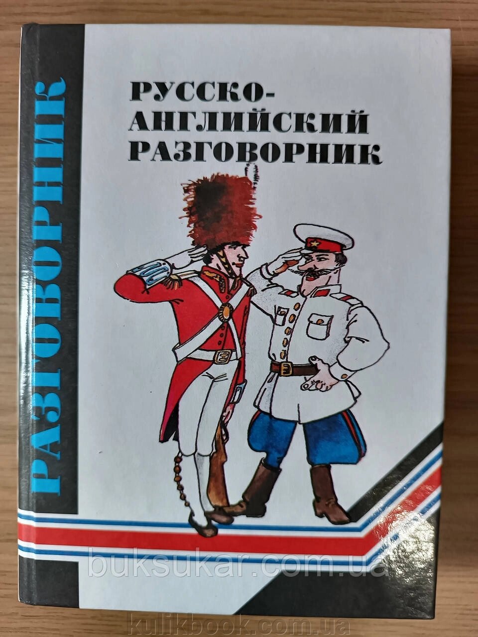 Російсько-англійський розмовник від компанії Буксукар - фото 1