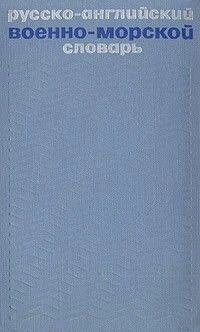 Російсько-англійський військово-морський словник від компанії Буксукар - фото 1