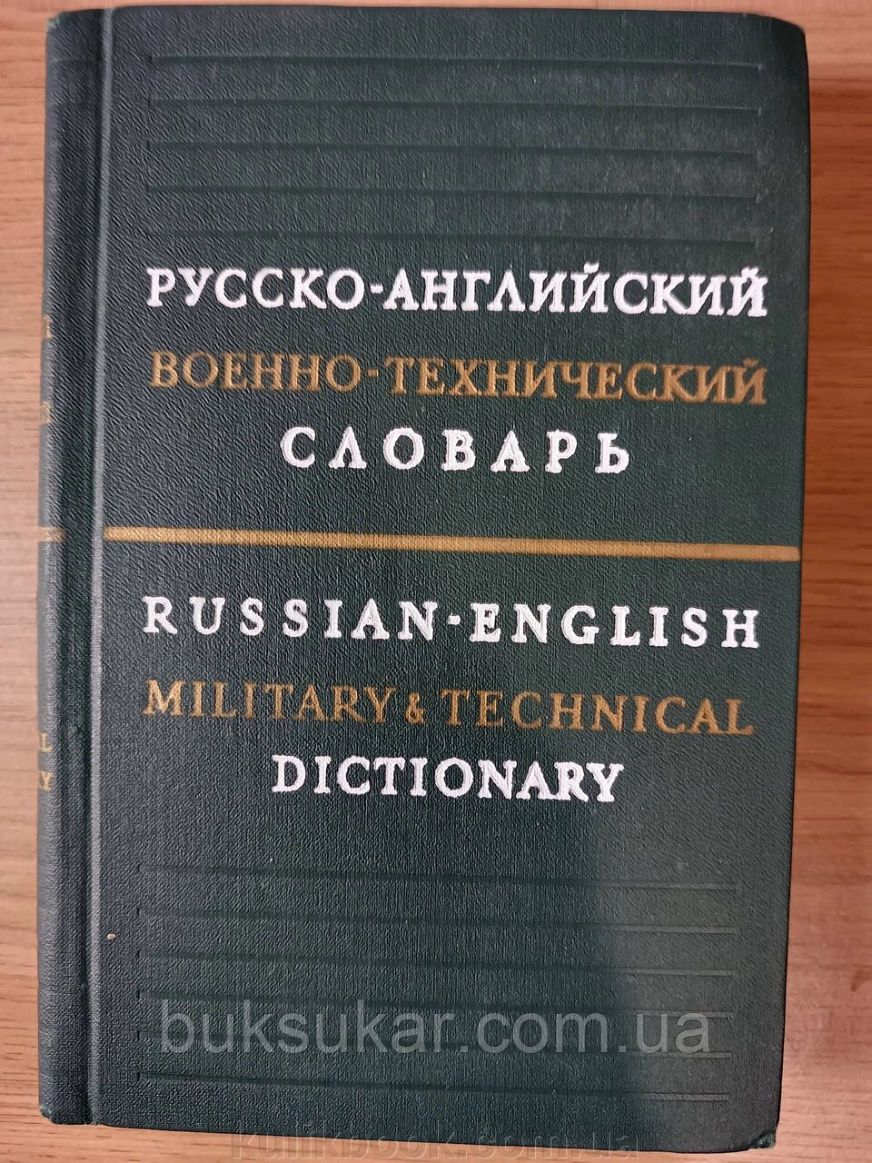 Російсько-англійський військово-технічний словник (35 000 термінів) б/у від компанії Буксукар - фото 1