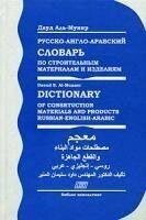 Російсько-англо-аробський словник з будівельних матеріалів і виробів/ISLion of Consrtuction Mat від компанії Буксукар - фото 1