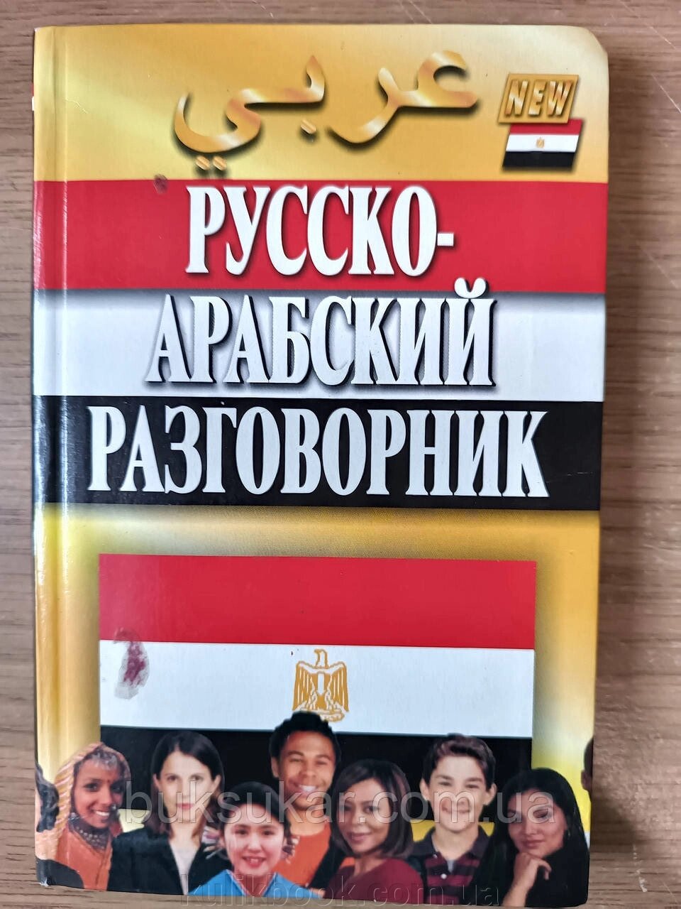 Російсько-арабський розмовник від компанії Буксукар - фото 1