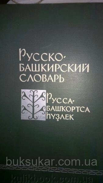 Російсько-башкирський словник. 46000 слов. б/у від компанії Буксукар - фото 1