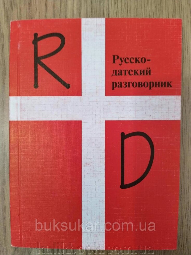 Російсько-датський розмовник б/у від компанії Буксукар - фото 1