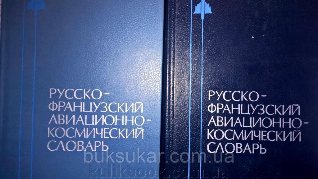 Російсько-французький авіаційно-космічний словник. В 2-х томах від компанії Буксукар - фото 1