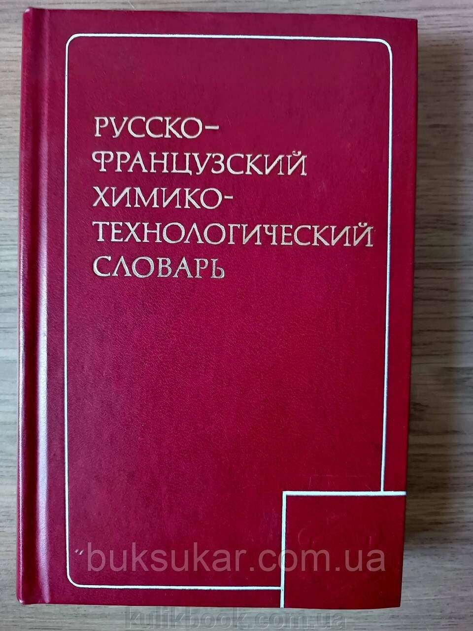 Російсько-французький хіміко-технологічний словник б/у від компанії Буксукар - фото 1