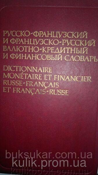 Російсько-французький і французько-російський валютно-кредитний і фінансовий словник б/у від компанії Буксукар - фото 1