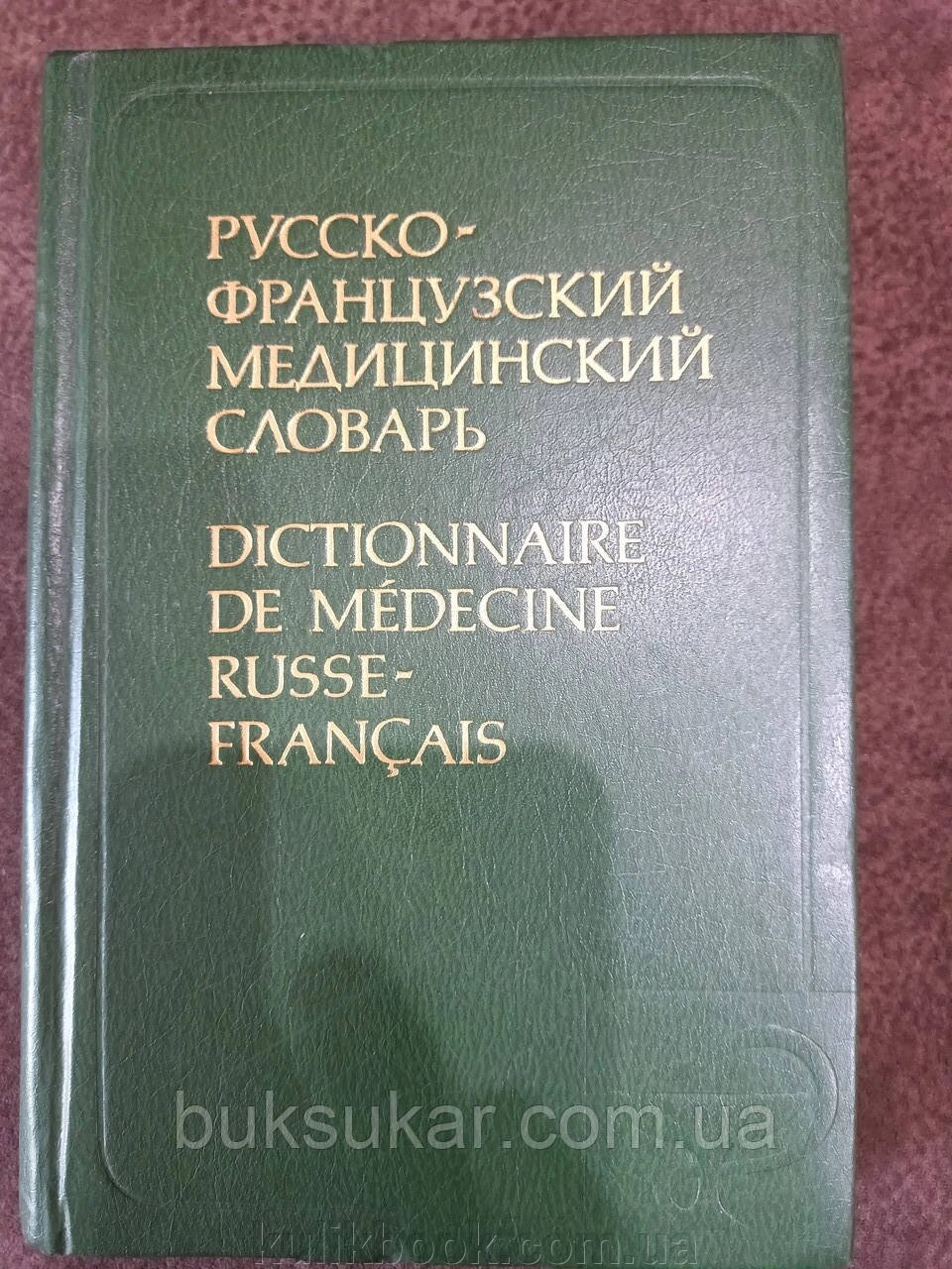 Російсько-французький медичний словник від компанії Буксукар - фото 1