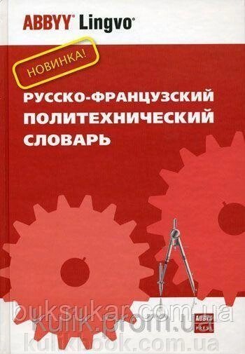 Російсько-французький політехнічний словник від компанії Буксукар - фото 1