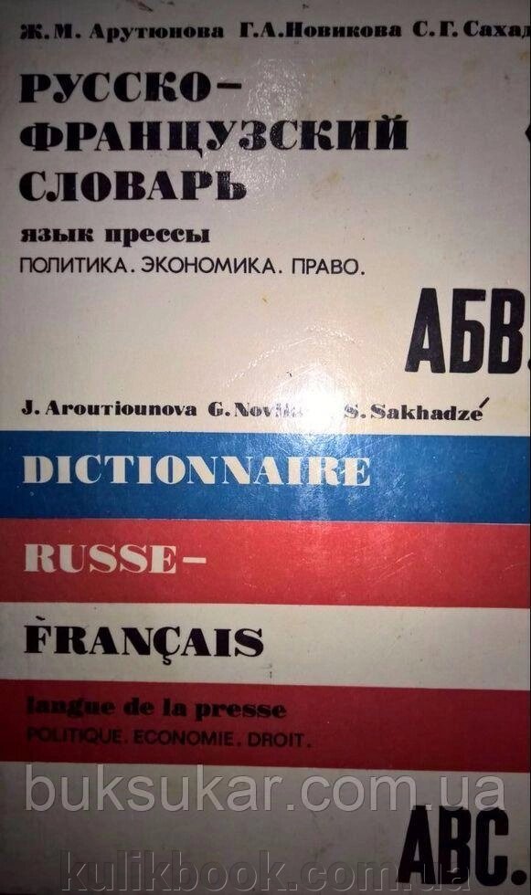 Російсько-французький словник: Мова преси. Политика. Економіка. Право Ж. М. Арутюнова. від компанії Буксукар - фото 1