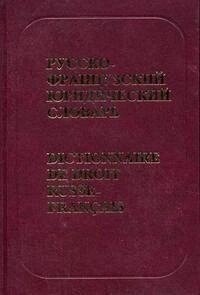 Російсько-французький юридичний словник від компанії Буксукар - фото 1