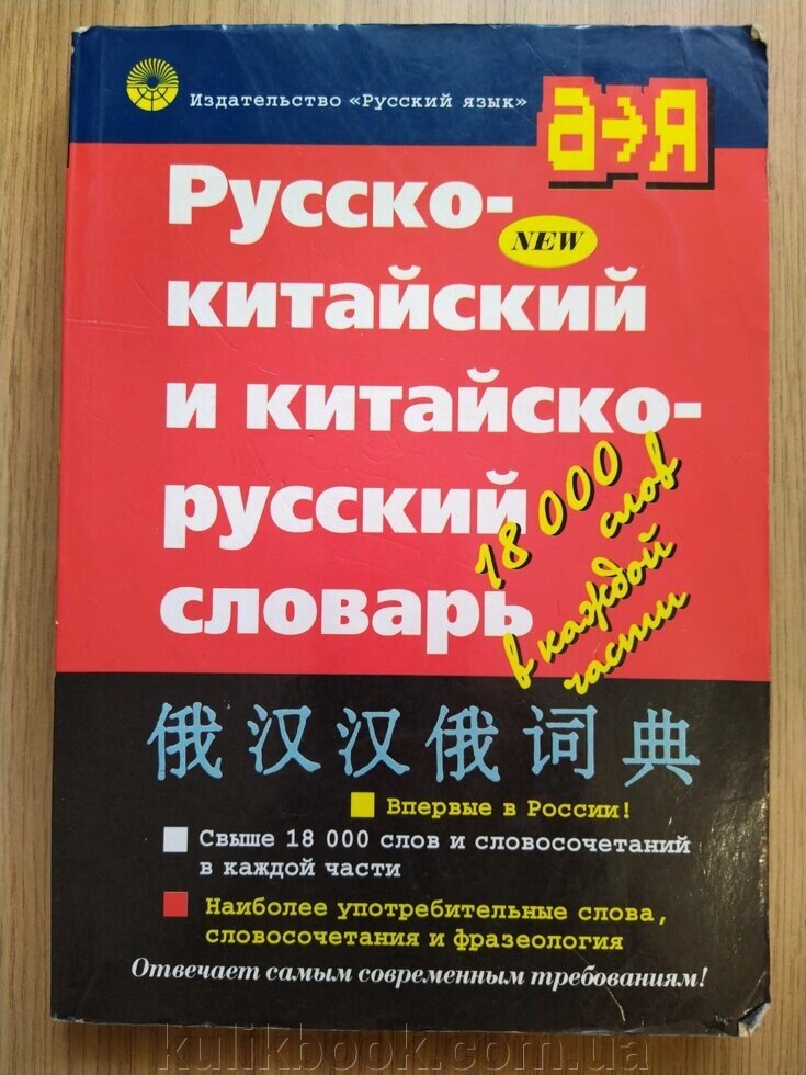 Російсько-китайський і китайськийово-російський словник б/у від компанії Буксукар - фото 1