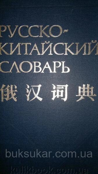 Російсько-Китайський словник від компанії Буксукар - фото 1