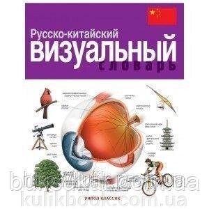 Російсько-китайський візуальний словник від компанії Буксукар - фото 1