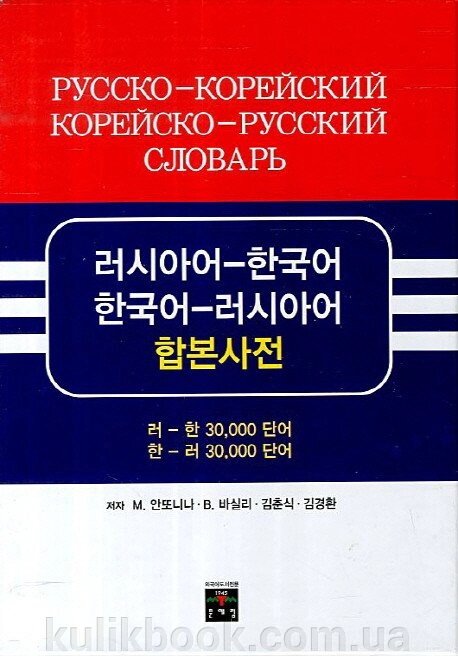 Російсько-корейський корейський російський словник ( корейське видання) від компанії Буксукар - фото 1