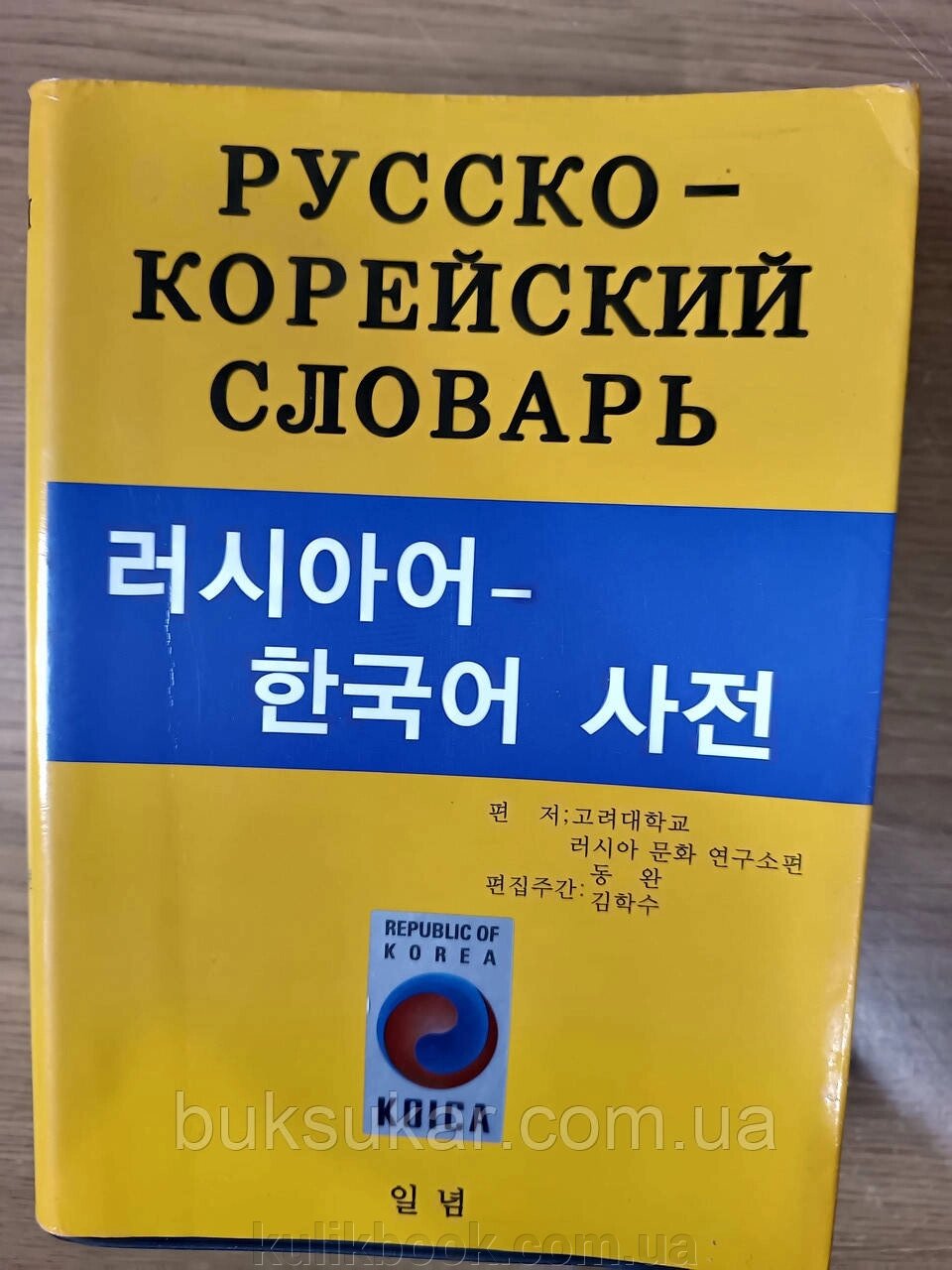 Російсько-корейський словник ( корейське видання) Б/У від компанії Буксукар - фото 1