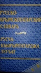 Російсько-кримськотатарський словник Асанов Ш. А., від компанії Буксукар - фото 1