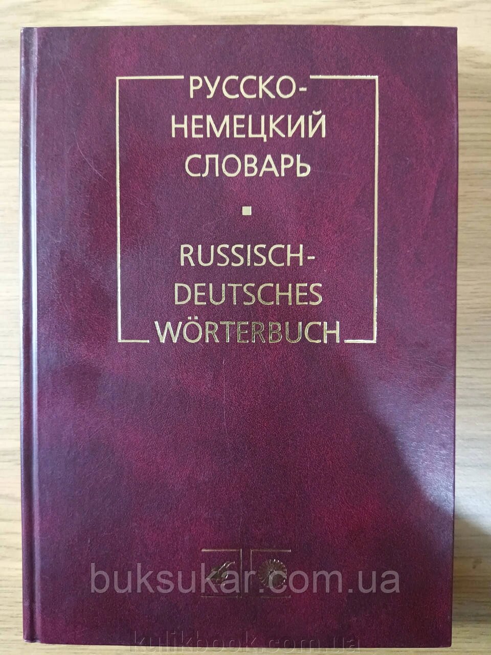 Російсько-німецький словник Цвілінг М. Я. від компанії Буксукар - фото 1