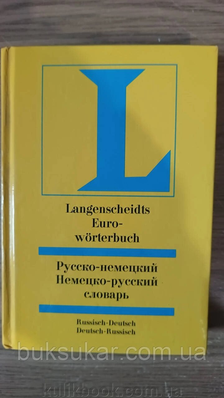 Російсько-німецький та німецько-російський словник від компанії Буксукар - фото 1