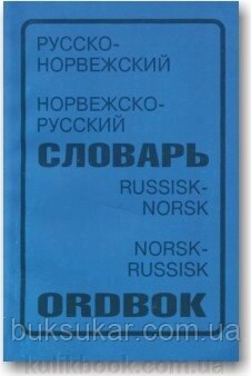 Російсько-норвізький і норвезько-російський словник від компанії Буксукар - фото 1
