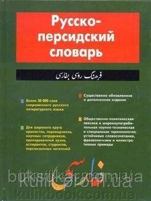 Російсько-персидський словник Восканян, Г. А. від компанії Буксукар - фото 1