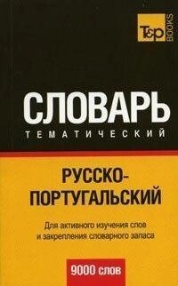 Російсько-португальський тематичний словник від компанії Буксукар - фото 1