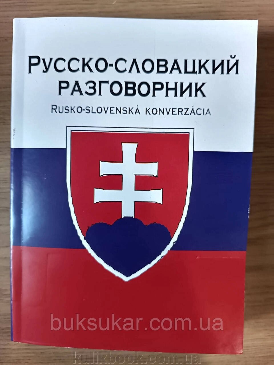 Російсько-словацький розмовник від компанії Буксукар - фото 1