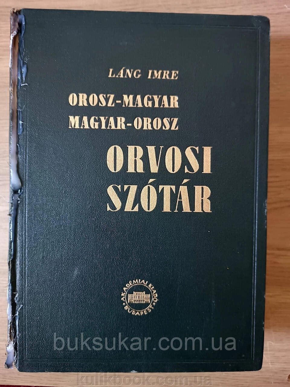 Російсько-угорський/Угорсько-російський МЕДИЧНИЙ СЛОВНИК Б/У від компанії Буксукар - фото 1