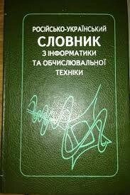 Російсько-український словник з інформатики та обчислювальної техніки від компанії Буксукар - фото 1