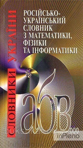 Російсько-український словник з математики, фізики та інформатики від компанії Буксукар - фото 1