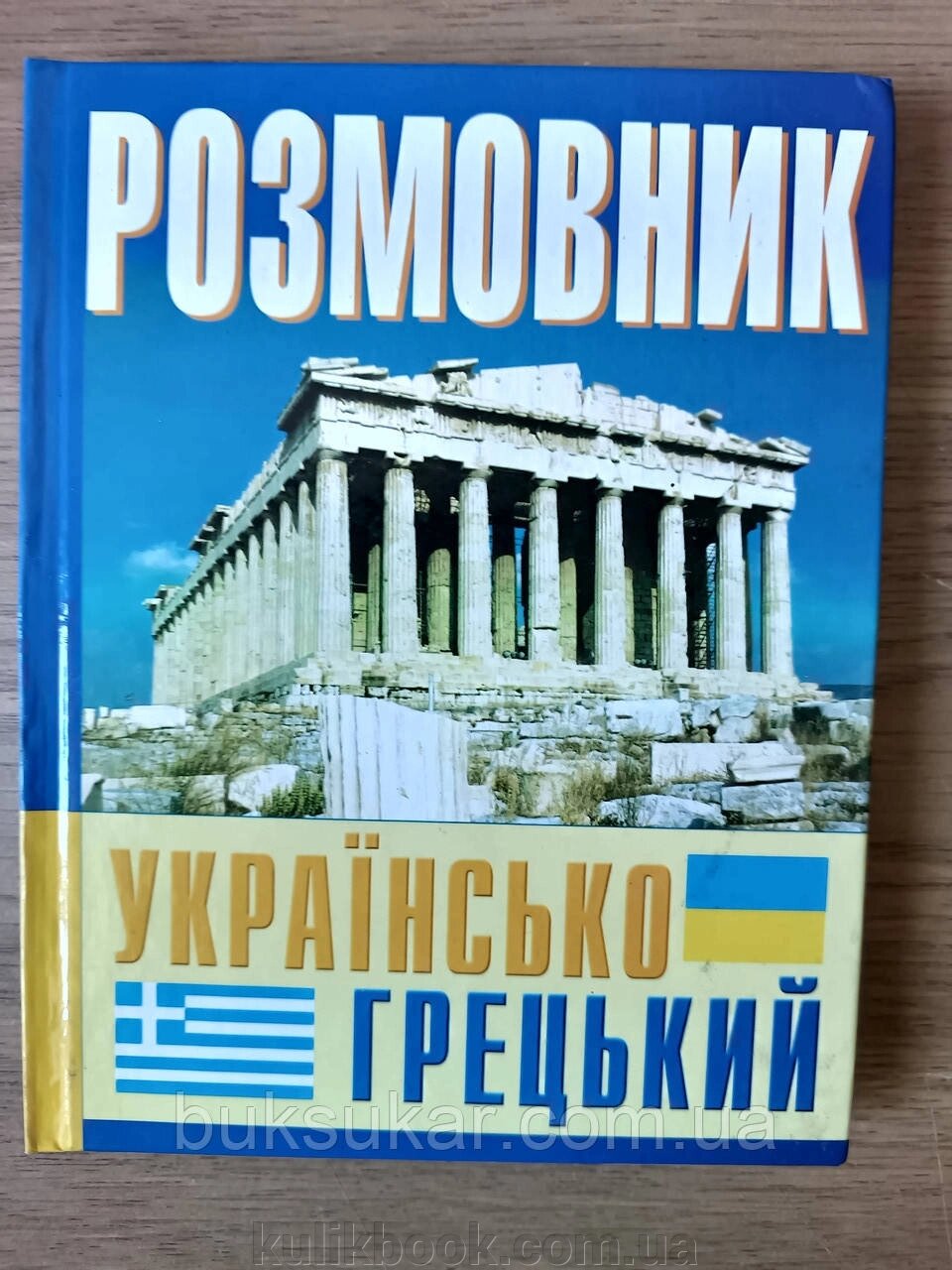 Розмовник українсько-грецький від компанії Буксукар - фото 1