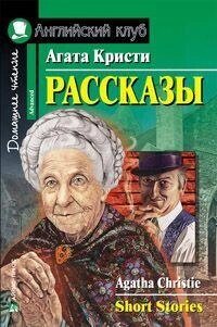 Розповіді.(Крісті А.) від компанії Буксукар - фото 1