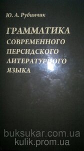 Рубінець Ю. А. Граматика сучасної перської літературної мови