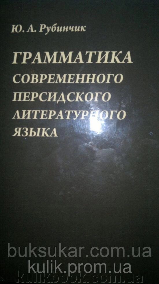 Рубінець Ю. А. Граматика сучасної перської літературної мови від компанії Буксукар - фото 1