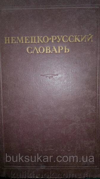 Рудаш В. В, Німецько- російський словник. від компанії Буксукар - фото 1