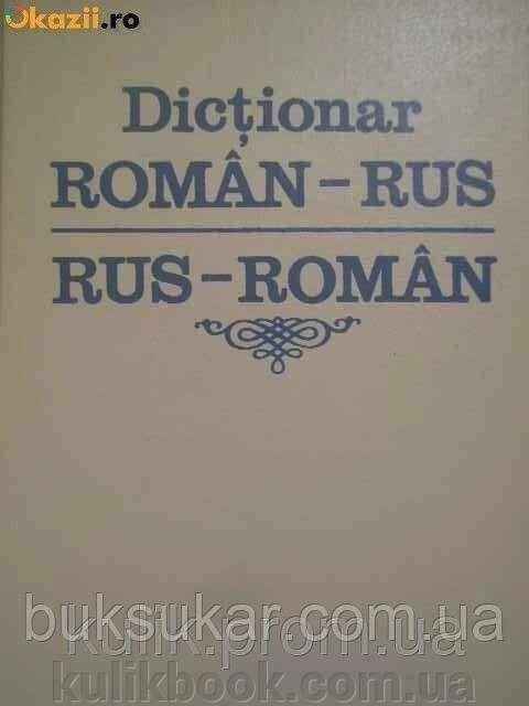 Румінсько-російський і російсько-румунський словник б/у від компанії Буксукар - фото 1