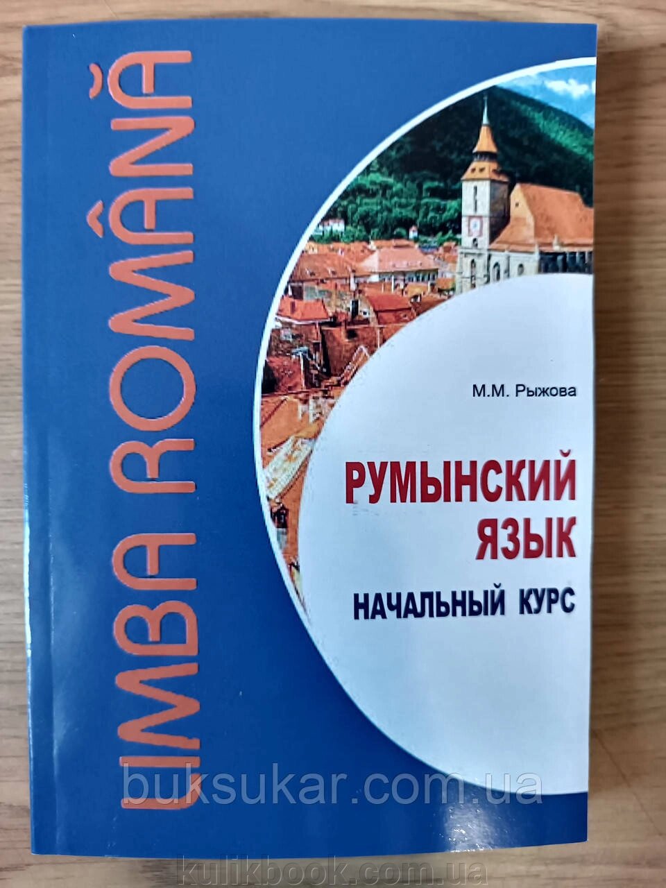 Румунська мова. Початковий курс від компанії Буксукар - фото 1