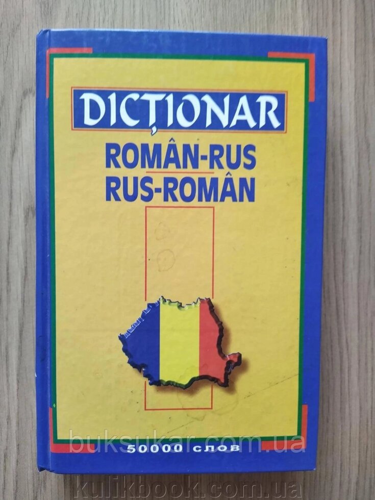 Румунсько-російський і російсько-румунський словник від компанії Буксукар - фото 1