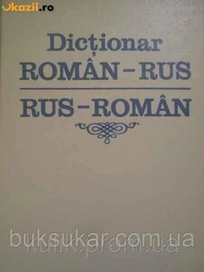 Румінсько-російський і російсько-румунський словник б/у