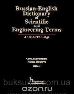 Russian-English dictionary of Scientific and Engineering terms: A Guide to Usage від компанії Буксукар - фото 1
