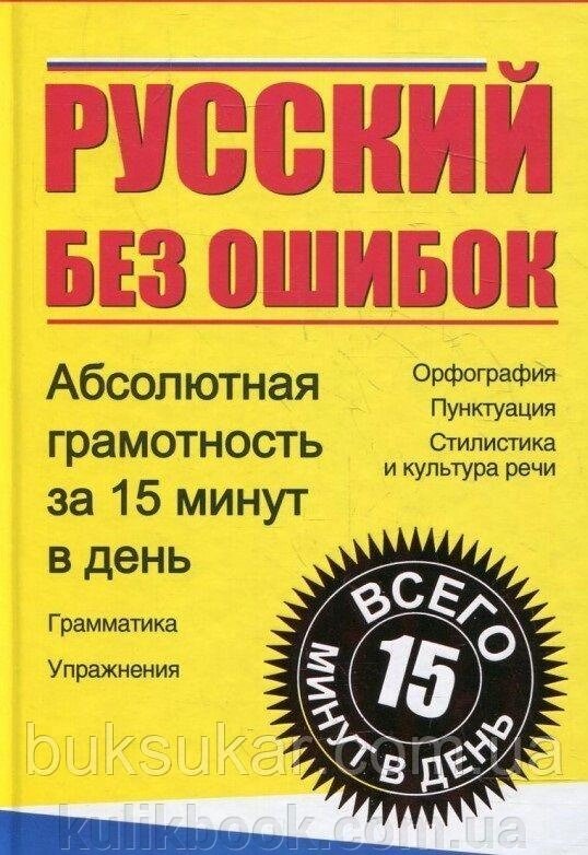 Русский без помилок. Абсолютна грамотність за 15 хвилин в день від компанії Буксукар - фото 1