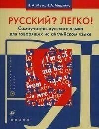 Русский? Легко! Самовчитель російської мови (для людей, які говорять англійською мовою) Автор: Маркіна Н. А. від компанії Буксукар - фото 1