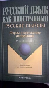 Російська мова як іноземна, Російські дієслова. Форми і контекстне вживання