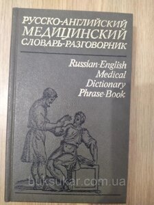 Російсько-англійський медичний словник-розмовник б/у